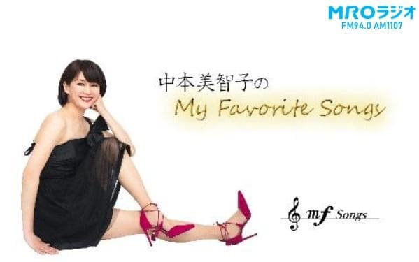 中本美智子のMy Favorite Songsのヘッダー画像
