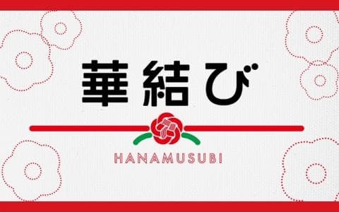 華結び