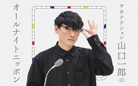 サカナクション山口一郎のオールナイトニッポンのヘッダー画像