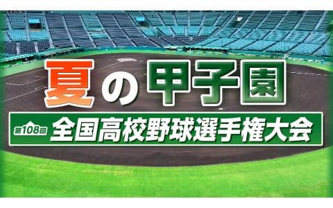 第１０８回全国高校野球選手権大会