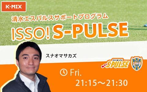 ISSO! S-PULSEのヘッダー画像
