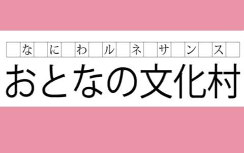 なにわルネサンス「おとなの文化村」のヘッダー画像
