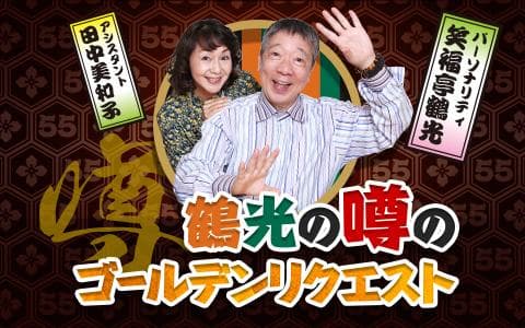 鶴光の噂のゴールデンリクエストのヘッダー画像