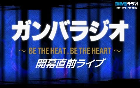 ガンバラジオ～BE THE HEAT，  BE THE HEART～開幕直前ライブ