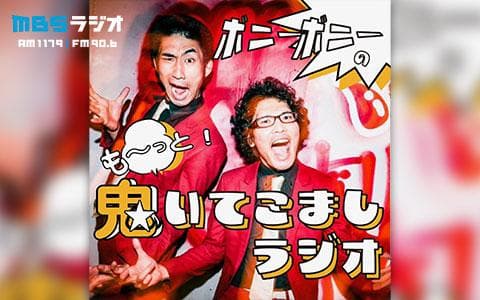 ボニーボニーのも〜っと!鬼★いてこましラジオのヘッダー画像