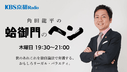 角田龍平の蛤御門のヘンのヘッダー画像