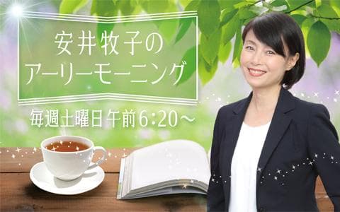 安井牧子のアーリーモーニングのヘッダー画像