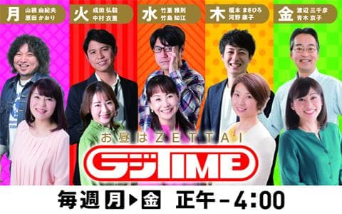 お昼はＺＥＴＴＡＩラジＴＩＭＥ（１）