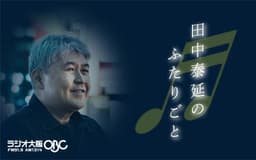 FIRST DOMINO presents 田中泰延のふたりごとを聴く | radiko(ラジコ