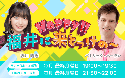 Ｈａｐｐｙ！！　福井に来とっけの～