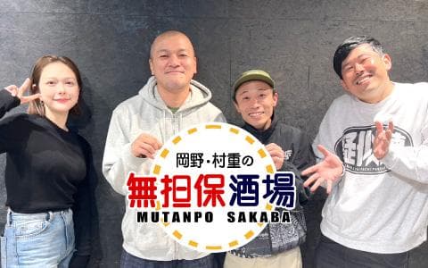岡野・村重の無担保酒場