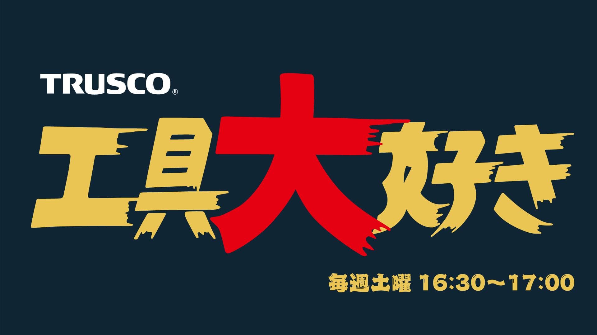 工具大好きのヘッダー画像