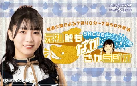 SKE48中坂美祐の元祖鯱もなかさかラジオ