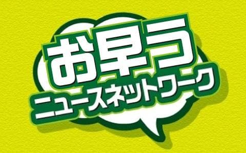 お早う!ニュースネットワーク