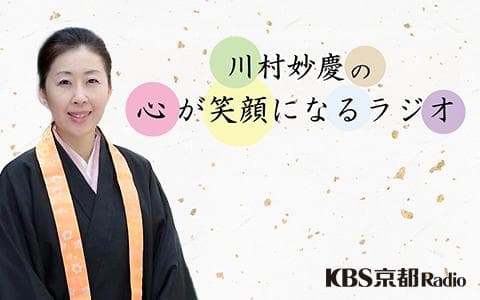 川村妙慶の心が笑顔になるラジオのヘッダー画像