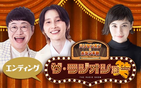 ハリセンボン&ホラン千秋 ザ・ラジオショーのヘッダー画像