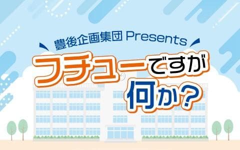 豊後企画集団presents｢フチューですが何か?｣のヘッダー画像