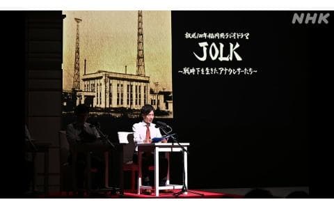 福岡発ラジオドラマ　ＪＯＬＫ～戦時下を生きたアナウンサーたち～