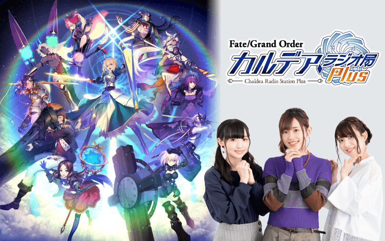 Fate/Grand Order カルデア・ラジオ局Plusのヘッダー画像