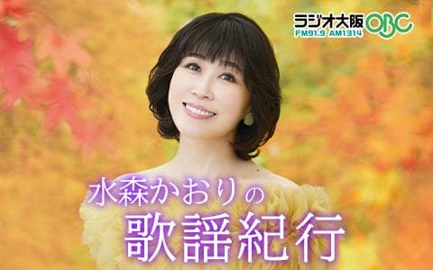 水森かおりの歌謡紀行のヘッダー画像