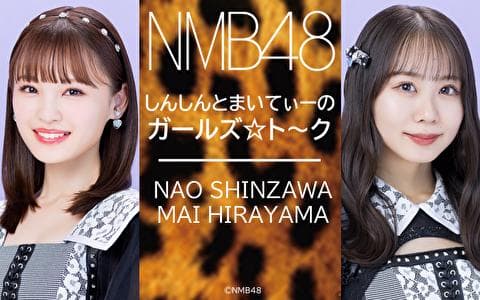 NMB48しんしんとまいてぃーのガールズ☆ト～クのヘッダー画像