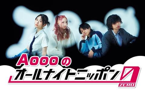 Aoooのオールナイトニッポン0(ZERO)