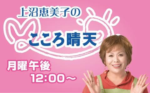 上沼恵美子のこころ晴天(1)