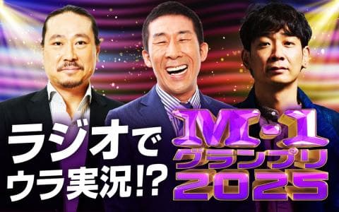 ラジオでウラ実況！？Ｍ‐１グランプリ２０２５(1)
