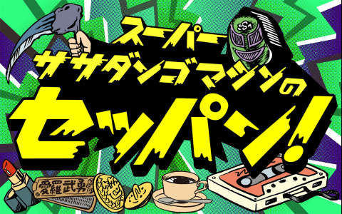 スーパー・ササダンゴ・マシンのセッパン！