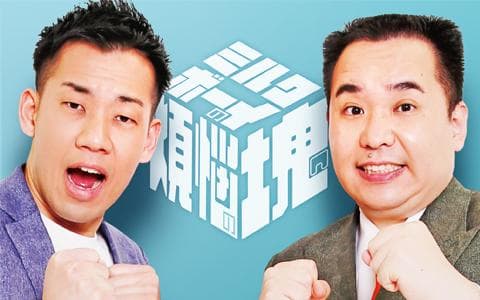 ミルクボーイの煩悩の塊