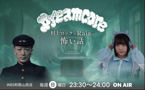 DREAMCORE 村上ロックとRaiaの怖い話のヘッダー画像