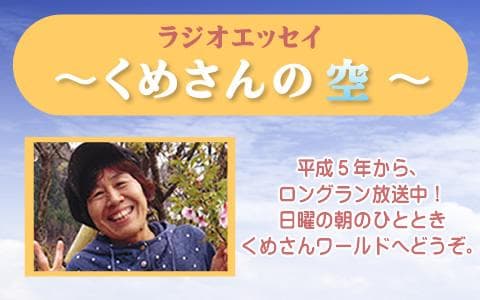 ラジオエッセイ くめさんの空のヘッダー画像