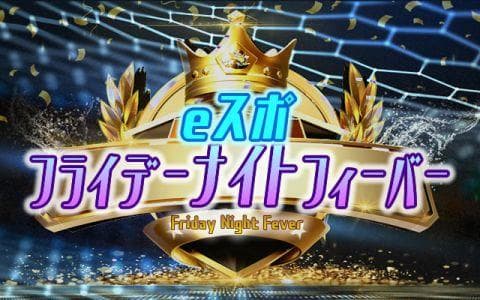 eスポ フライデーナイトフィーバーのヘッダー画像