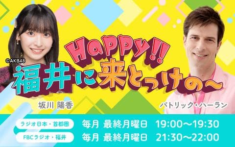 Happy!!福井に来とっけの～