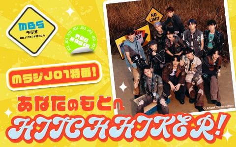 MラジJO1特番!あなたのもとへHITCHHIKER!のヘッダー画像