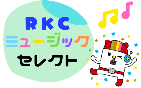 RKCミュージック・セレクトのヘッダー画像