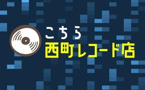 こちら西町レコード（再）