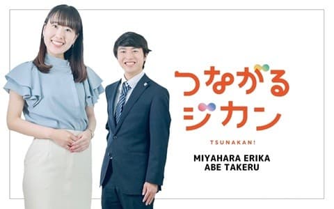 つながるジカン