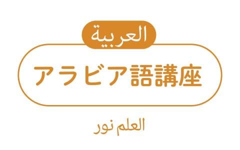 アラビア語講座　アラブの国々を旅しよう！（２５）