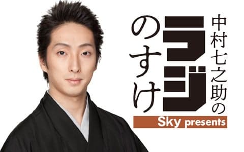 Sky presents 中村七之助のラジのすけ