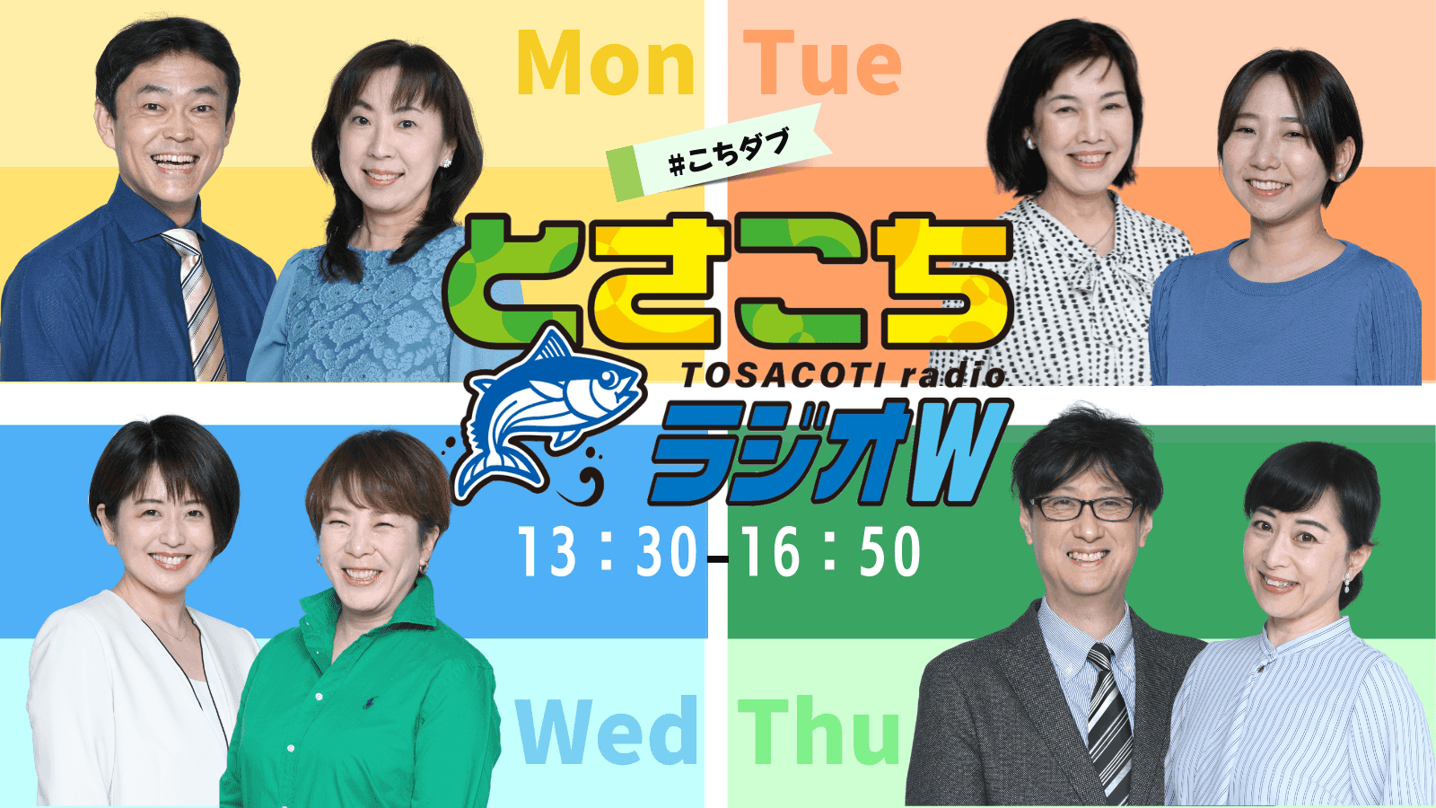 とさこちラジオWのヘッダー画像