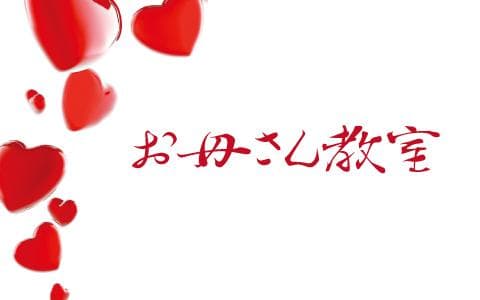 お母さん教室