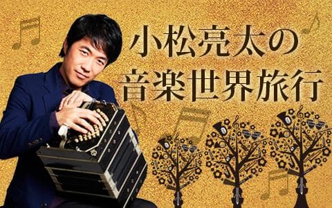 小松亮太の音楽世界旅行