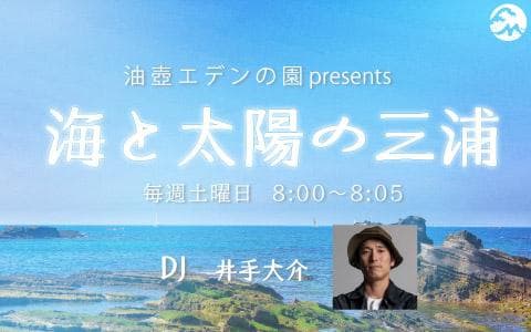 油壺エデンの園 presents 海と太陽の三浦のヘッダー画像