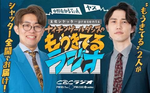 文化シヤッターpresents ナイチンゲールダンスのもうきてるラジオのヘッダー画像