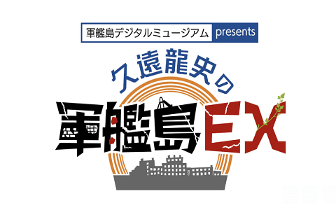 軍艦島デジタルミュージアムpresents『久遠龍史の軍艦島EX』のヘッダー画像