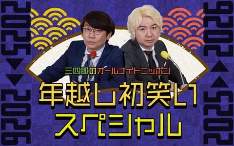 三四郎のオールナイトニッポン 年越し初笑いSP 2025→2026