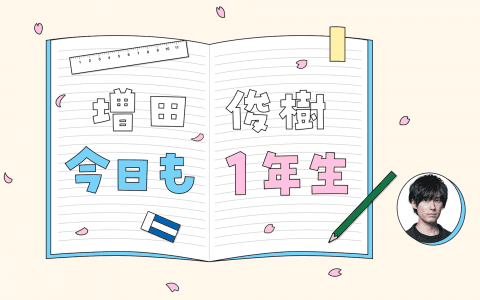 増田俊樹 今日も1年生のヘッダー画像
