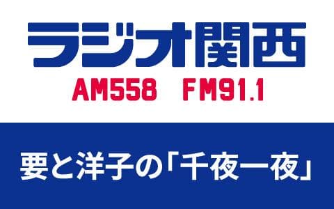 要と洋子の「千夜一夜」のヘッダー画像