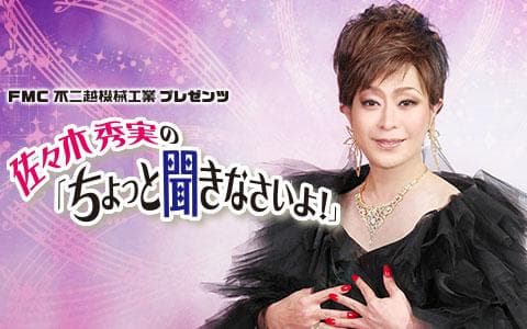 佐々木秀実の「ちょっと聞きなさいよ!」のヘッダー画像